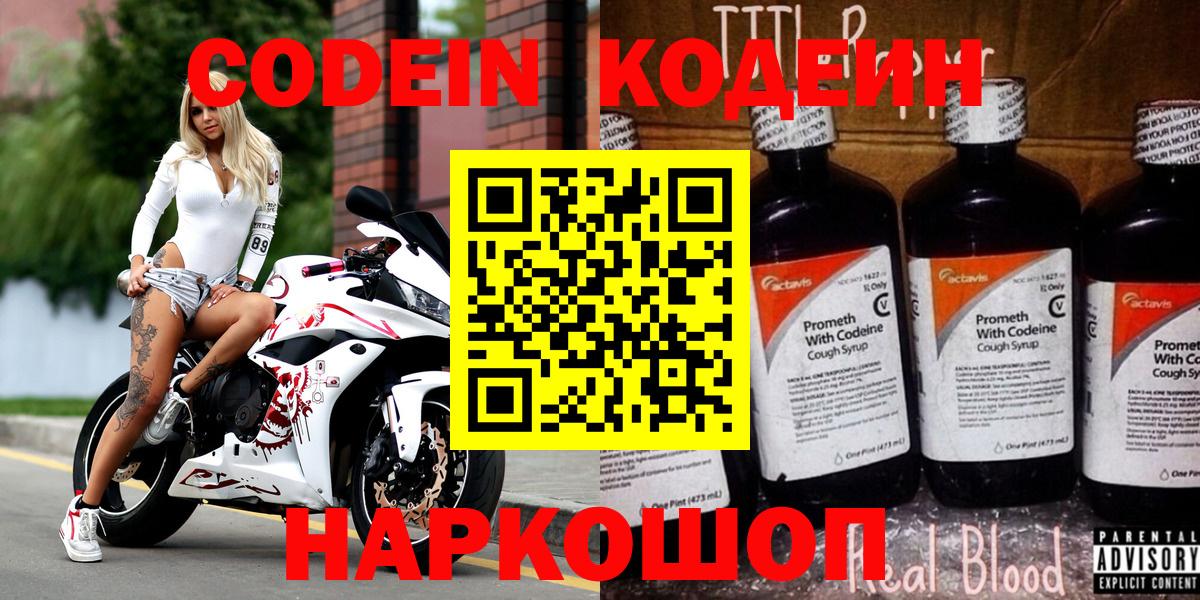 Codein Purple Drank  Вход с VPN  Полевской 